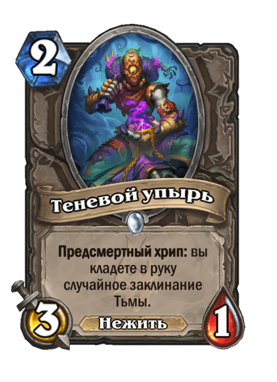 Карта Hearthstone «Теневой упырь»