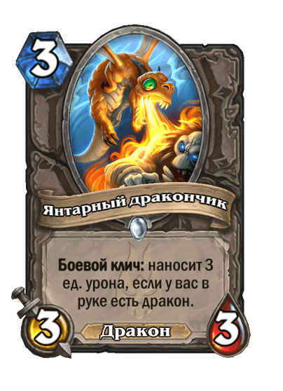 Карта Hearthstone «Янтарный дракончик»