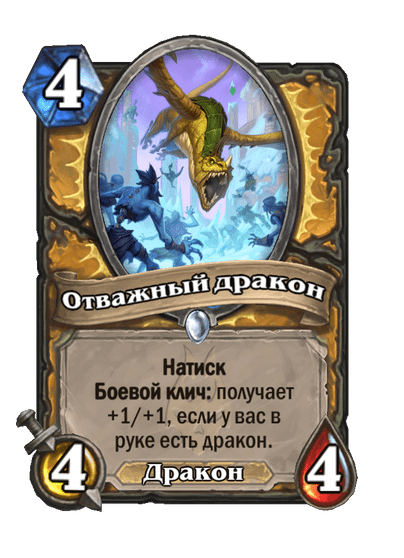 Карта Hearthstone «Отважный дракон»