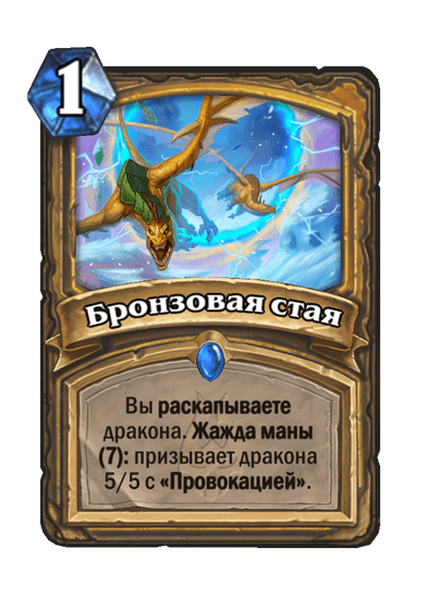 Карта Hearthstone «Бронзовая стая»