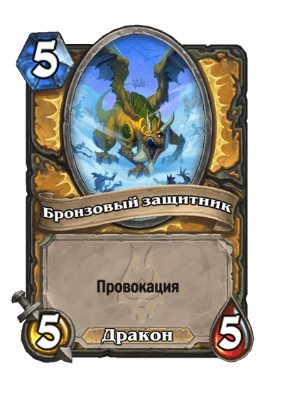 Карта Hearthstone «Бронзовый защитник»
