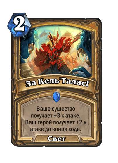 Карта Hearthstone «За Кель'Талас!»