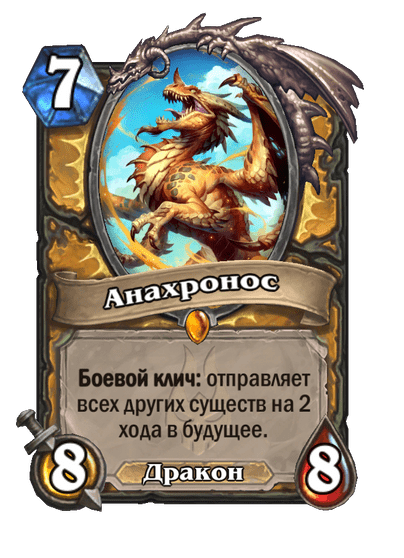 Карта Hearthstone «Анахронос»