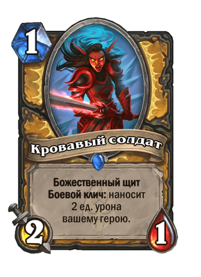 Карта Hearthstone «Кровавый солдат»