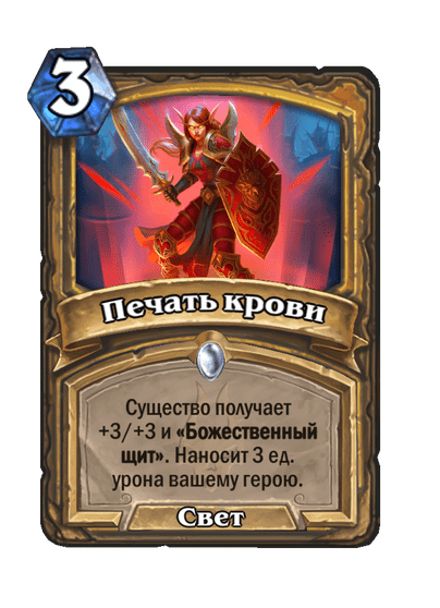 Карта Hearthstone «Печать крови»