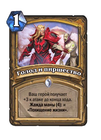 Карта Hearthstone «Голод и пиршество»