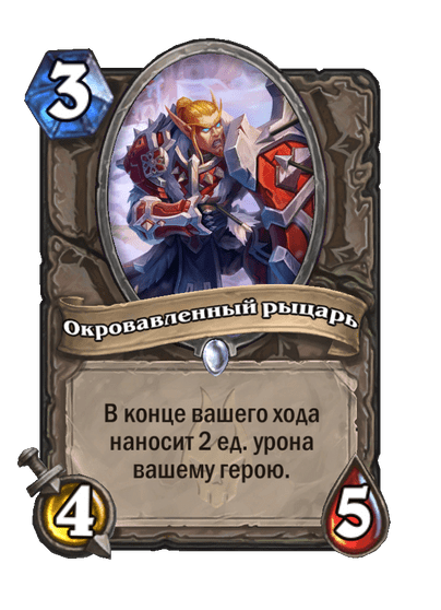 Карта Hearthstone «Окровавленный рыцарь»