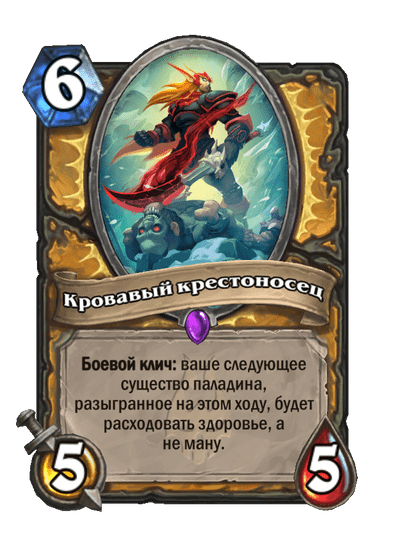 Карта Hearthstone «Кровавый крестоносец»