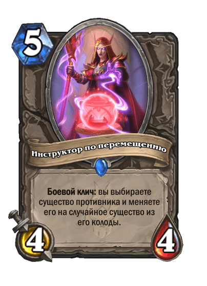 Карта Hearthstone «Инструктор по перемещению»