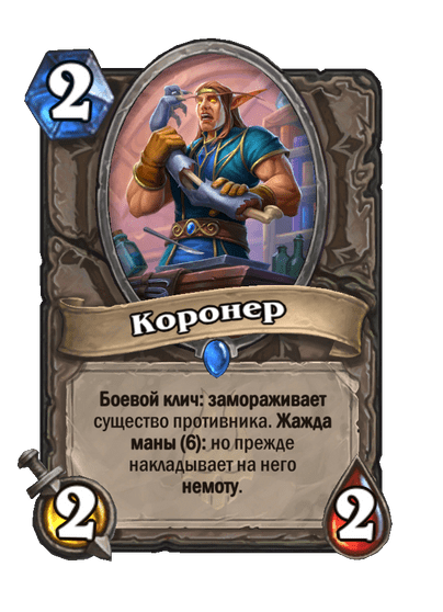Карта Hearthstone «Коронер»