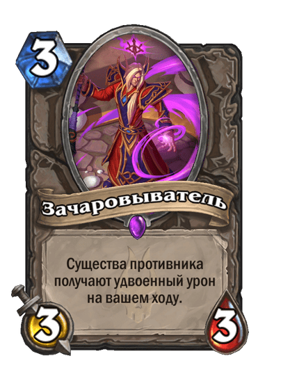 Карта Hearthstone «Зачаровыватель»