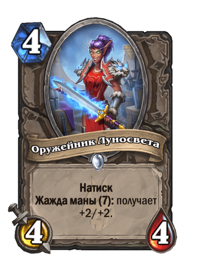 Карта Hearthstone «Оружейник Луносвета»