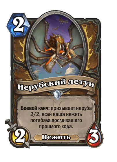Карта Hearthstone «Нерубский летун»