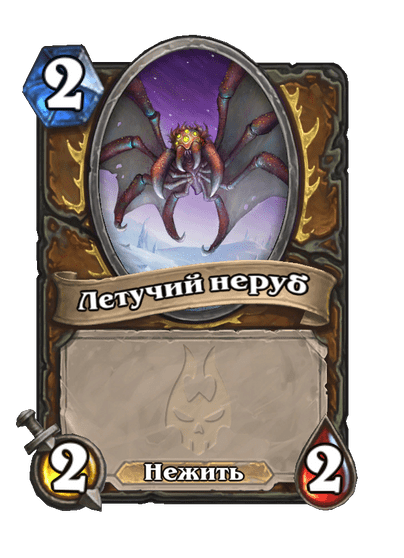 Карта Hearthstone «Летучий неруб»