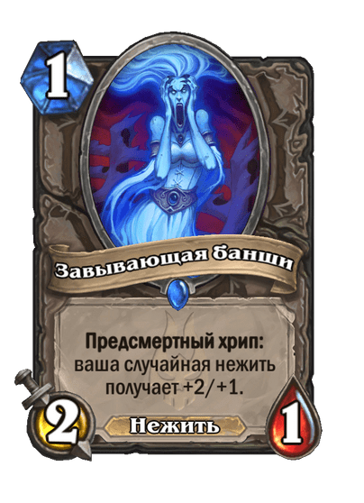 Карта Hearthstone «Завывающая банши»