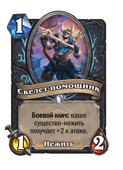 Карта Hearthstone «Скелет-помощник»