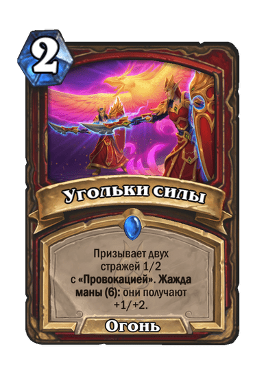 Карта Hearthstone «Угольки силы»