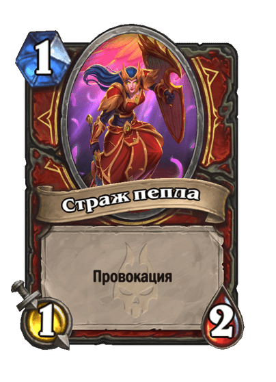 Карта Hearthstone «Страж пепла»