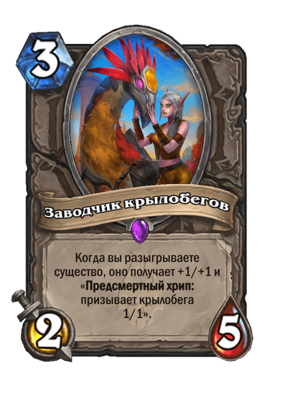 Карта Hearthstone «Заводчик крылобегов»
