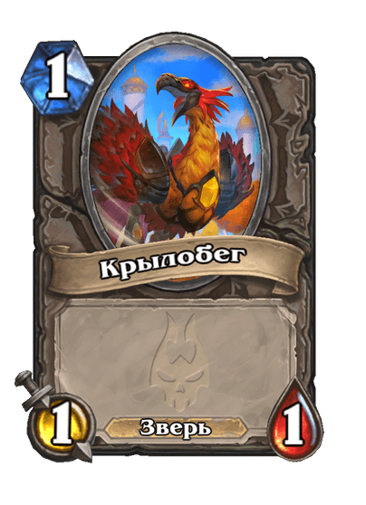 Карта Hearthstone «Крылобег»