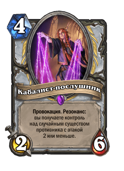 Карта Hearthstone «Кабалист-послушник»