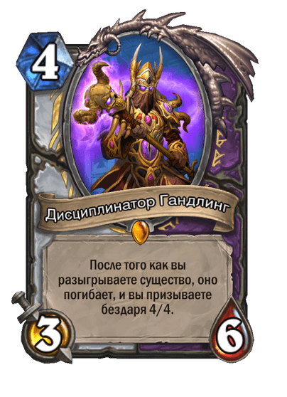 Карта Hearthstone «Дисциплинатор Гандлинг»