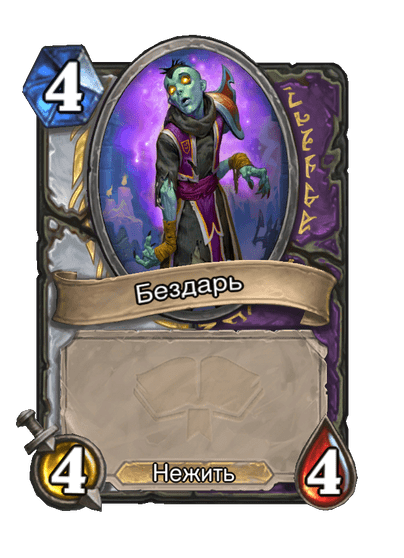 Карта Hearthstone «Бездарь»