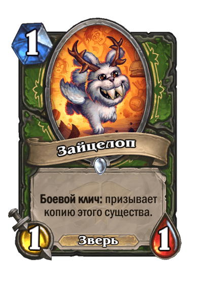 Карта Hearthstone «Зайцелоп»