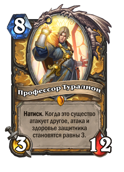 Карта Hearthstone «Профессор Туралион»