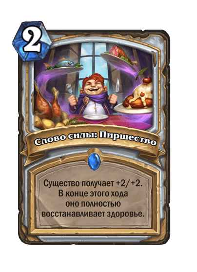 Карта Hearthstone «Слово силы: Пиршество»