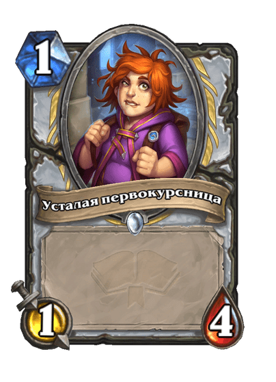 Карта Hearthstone «Усталая первокурсница»