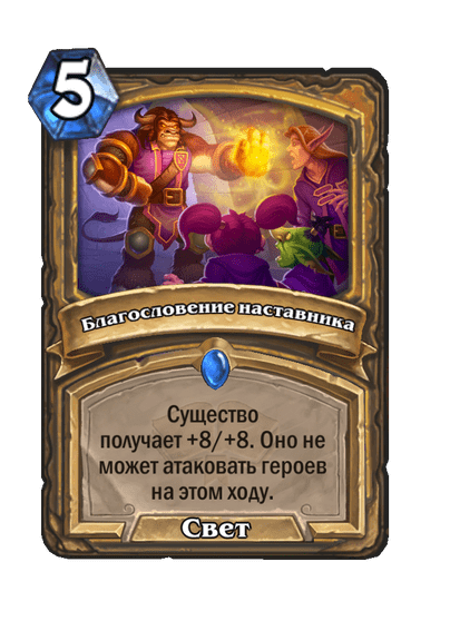 Карта Hearthstone «Благословение наставника»
