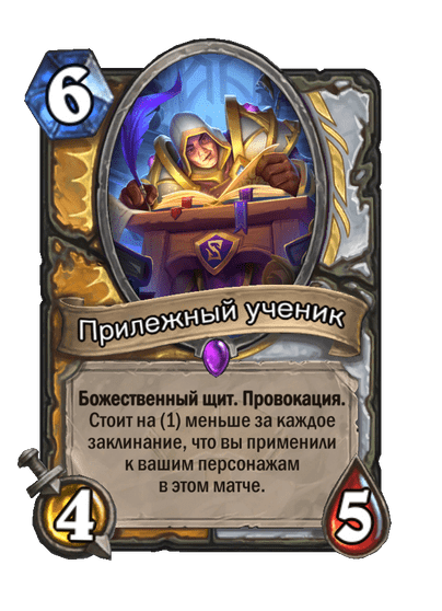 Карта Hearthstone «Прилежный ученик»
