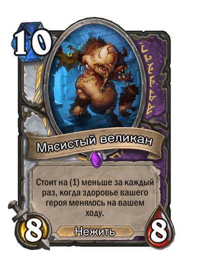 Карта Hearthstone «Мясистый великан»