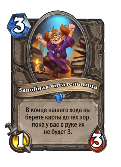 Карта Hearthstone «Запойная читательница»