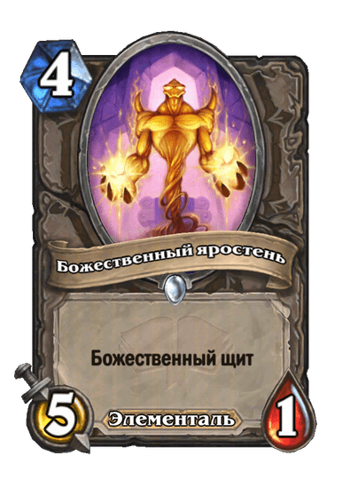 Карта Hearthstone «Божественный яростень»
