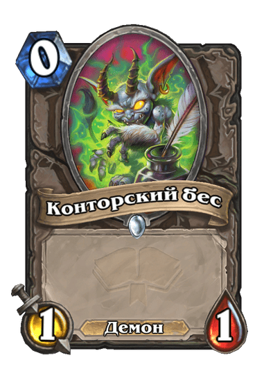 Карта Hearthstone «Конторский бес»