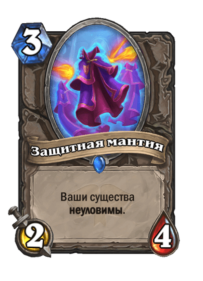 Карта Hearthstone «Защитная мантия»