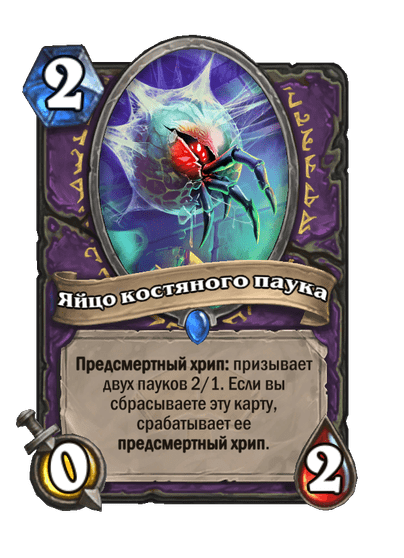 Карта Hearthstone «Яйцо костяного паука»