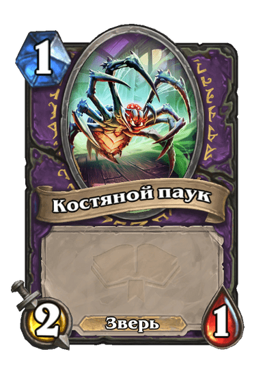 Карта Hearthstone «Костяной паук»