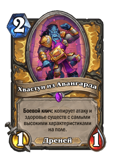 Карта Hearthstone «Хвастун из Авангарда»