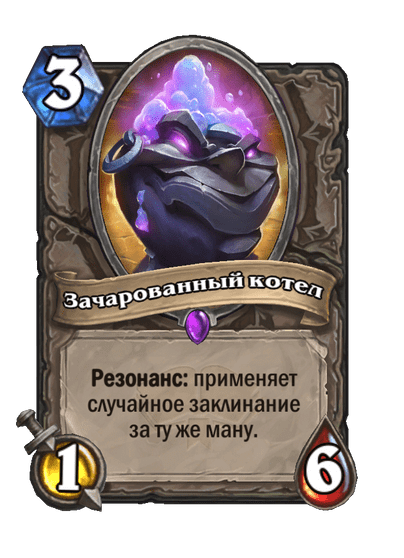 Карта Hearthstone «Зачарованный котел»