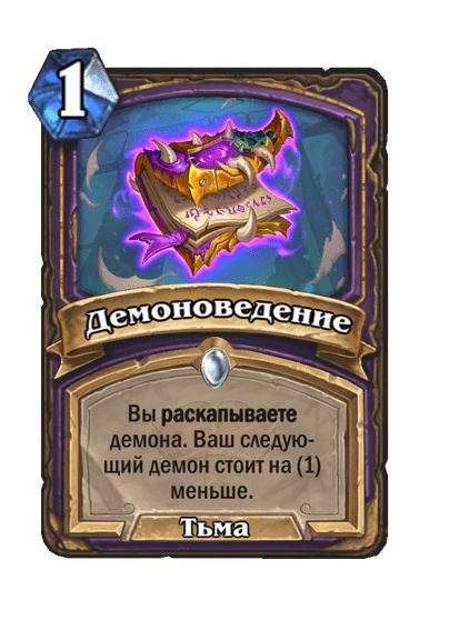 Карта Hearthstone «Демоноведение»