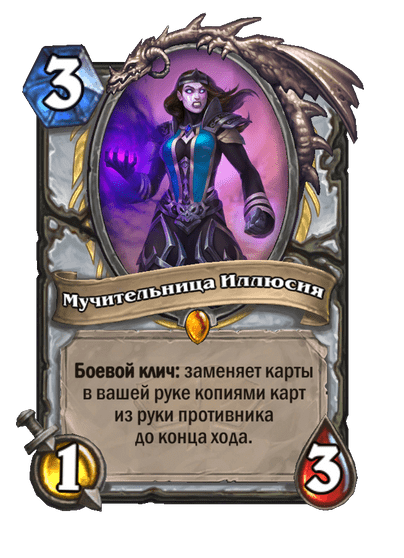 Карта Hearthstone «Мучительница Иллюсия»