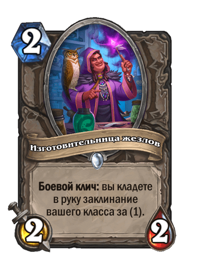 Карта Hearthstone «Изготовительница жезлов»