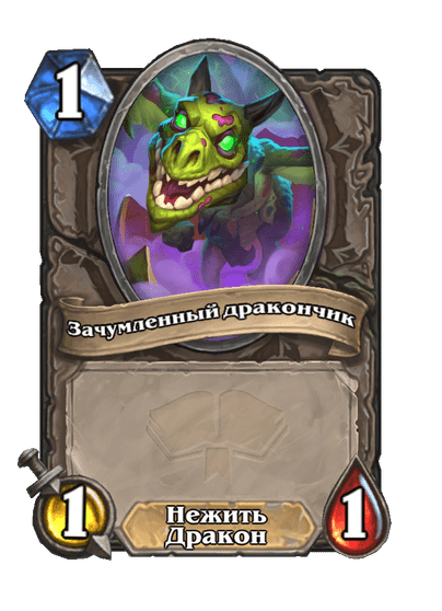 Карта Hearthstone «Зачумленный дракончик»