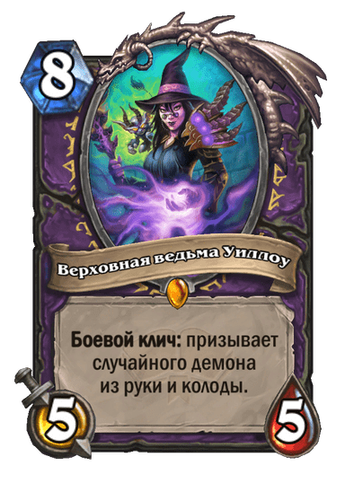 Карта Hearthstone «Верховная ведьма Уиллоу»