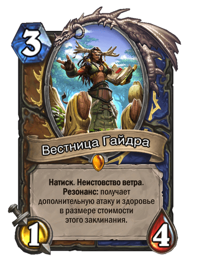 Карта Hearthstone «Вестница Гайдра»