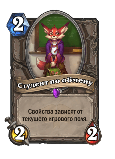 Карта Hearthstone «Студент по обмену»