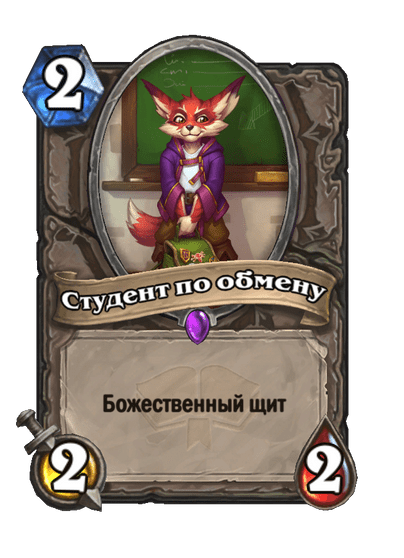 Карта Hearthstone «Студент по обмену»